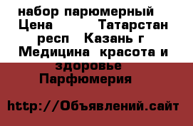 Today(avon) набор парюмерный. › Цена ­ 900 - Татарстан респ., Казань г. Медицина, красота и здоровье » Парфюмерия   